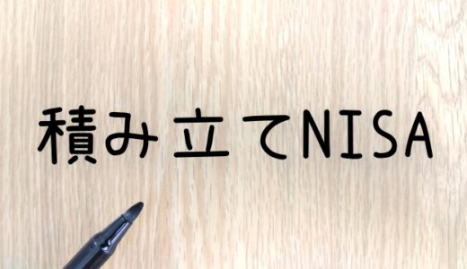積立ＮＩＳＡについて